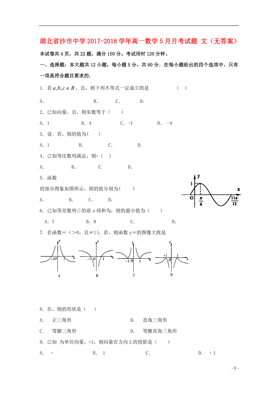 湖北沙中学高一数学月考文无.doc_第1页