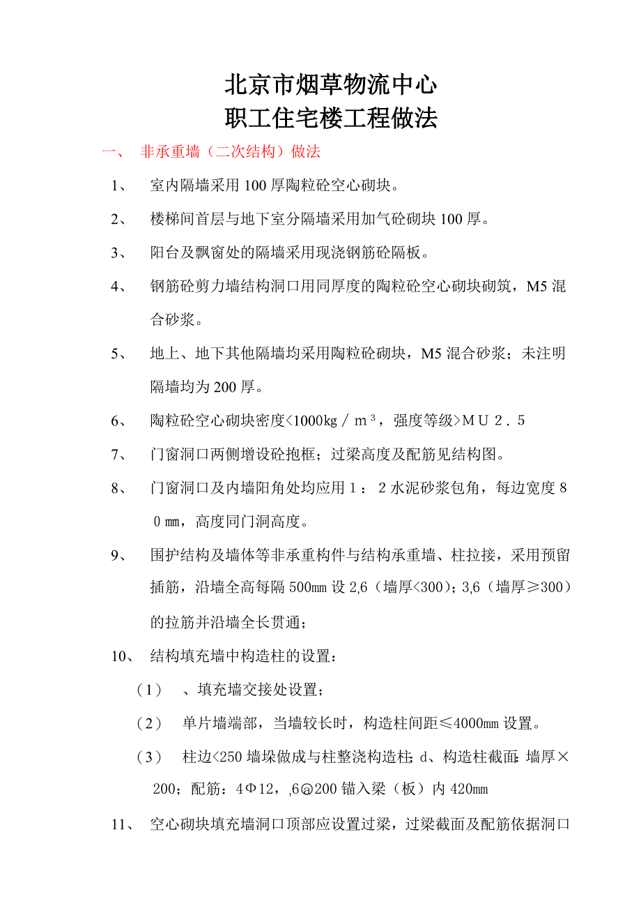 （烟草行业）北京市烟草物流中心职工住宅楼工程做法_第1页