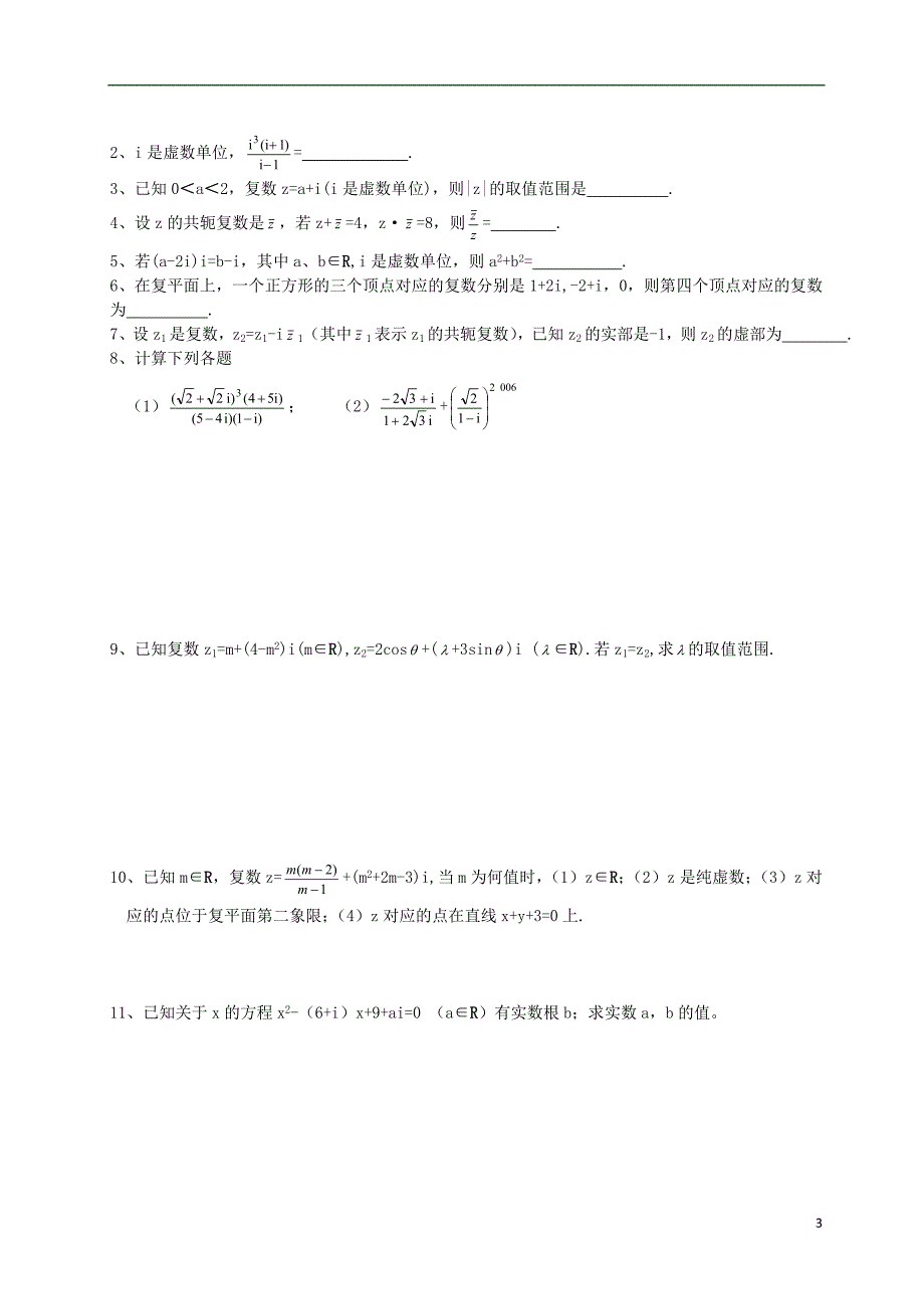 湖北省2012-学年高二数学《复数》测试题（无答案）.doc_第3页