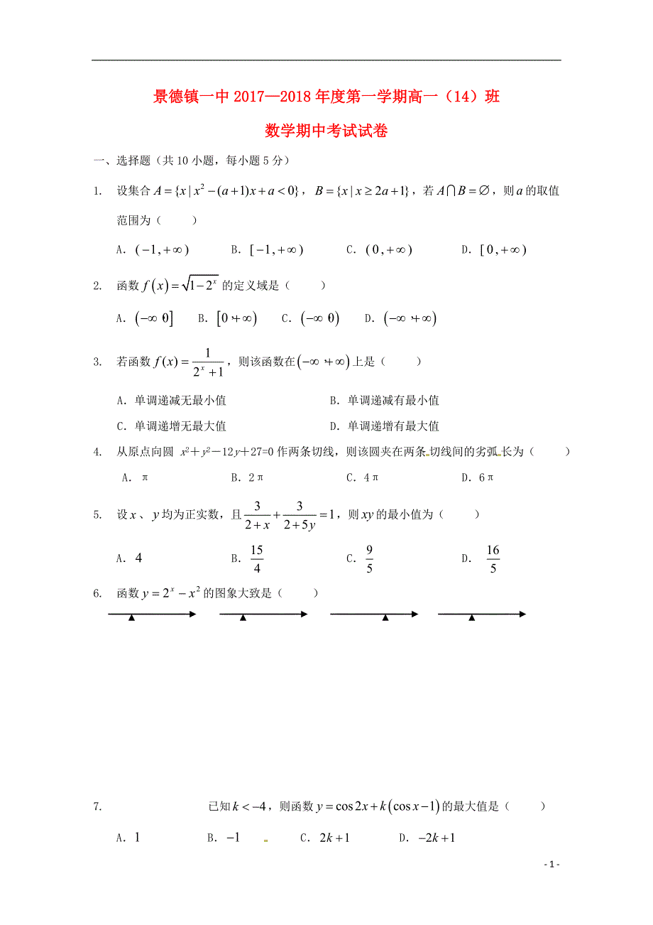 江西景德第一中学高一数学上学期期中14班无答案.doc_第1页