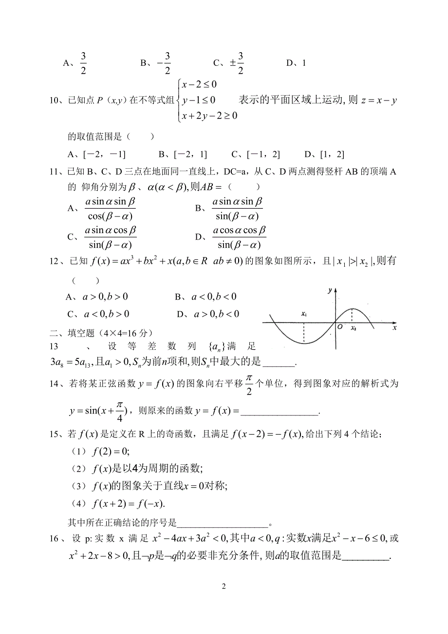 高三数学期中综合模拟考二新课标人教.doc_第2页