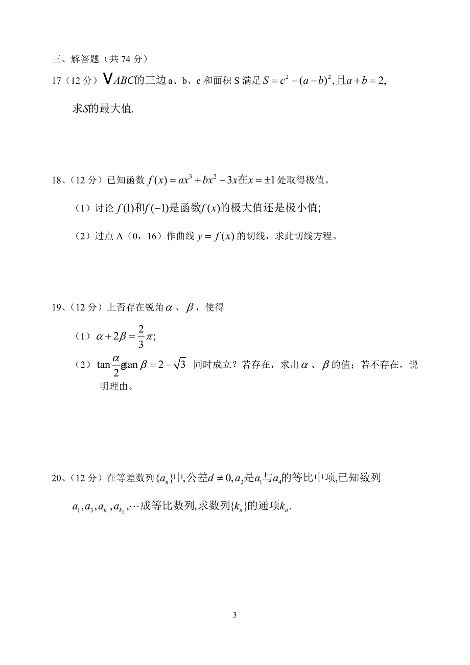 高三数学期中综合模拟考二新课标人教.doc_第3页