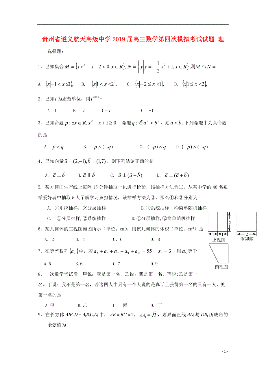 贵州高三数学第四次模拟考试理.doc_第1页