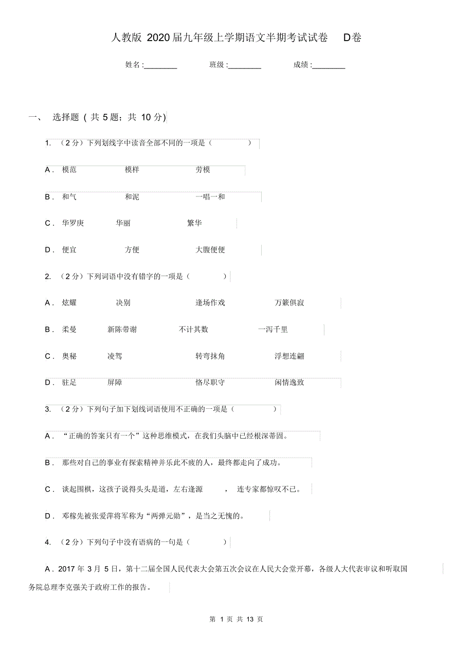 人教版2020届九年级上学期语文半期考试试卷D卷.pdf_第1页