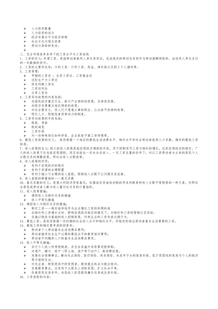 企业人力资源管理师三级基础知识重点难点喷血汇总(希望大家多多支持99994047_第2页