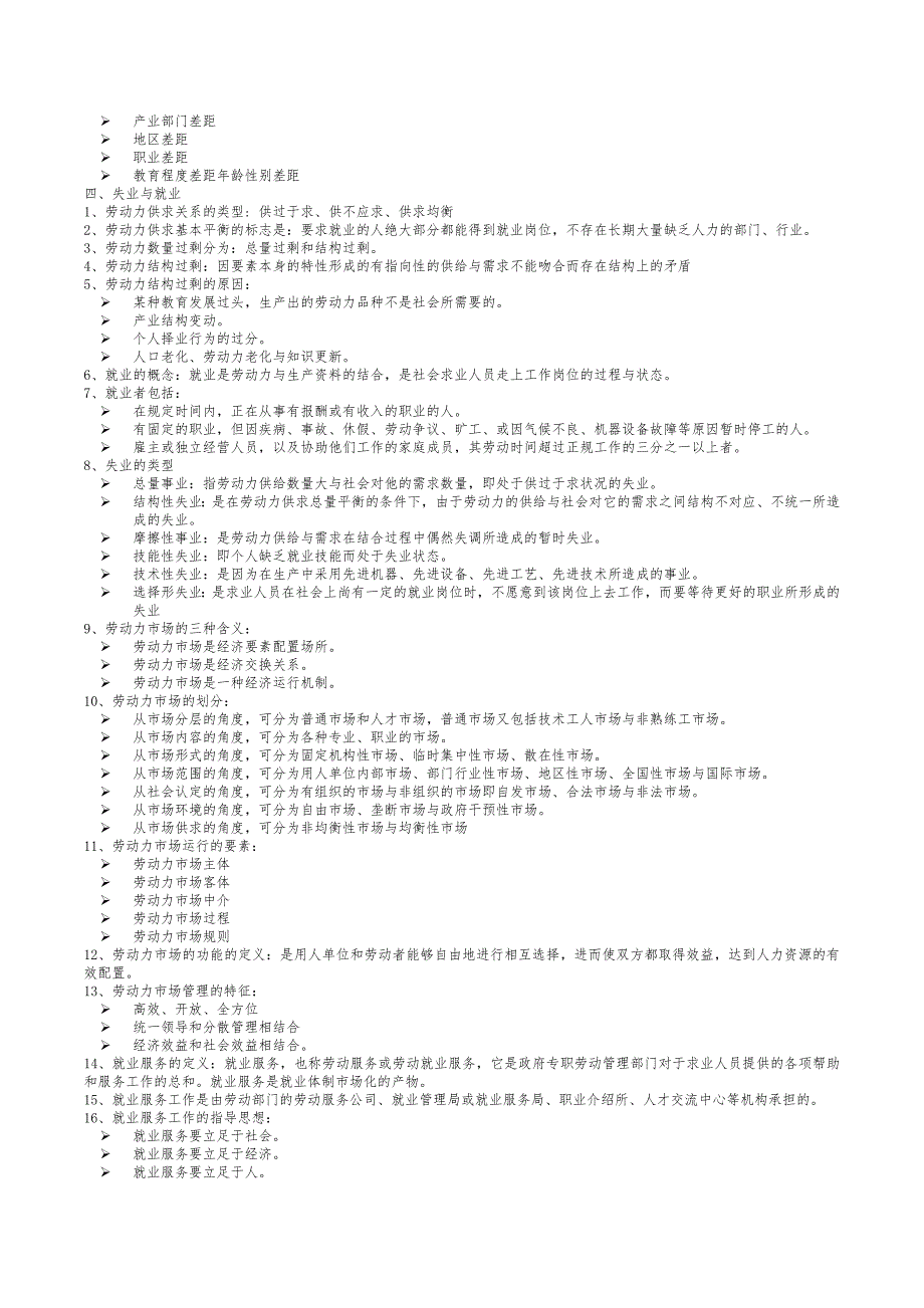 企业人力资源管理师三级基础知识重点难点喷血汇总(希望大家多多支持99994047_第3页