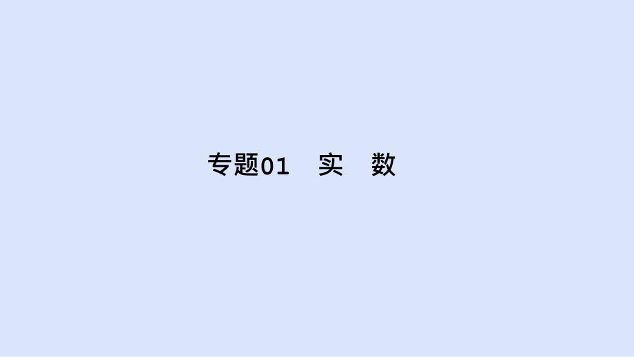 专题01 实数-2020年中考数学全面复习系列讲座（安徽专用）_第1页