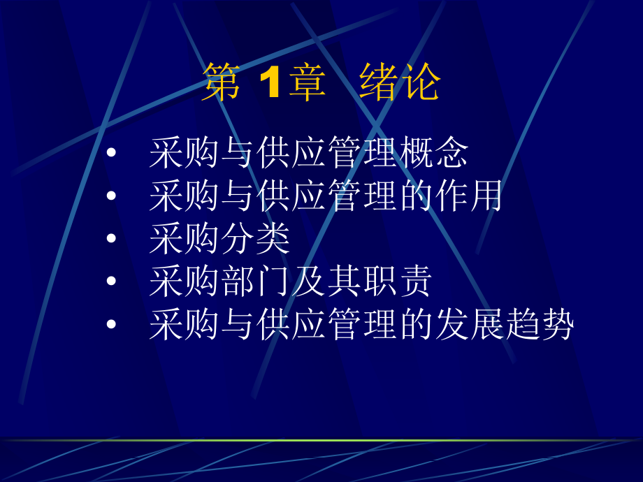 采购与供应管理课程_第4页