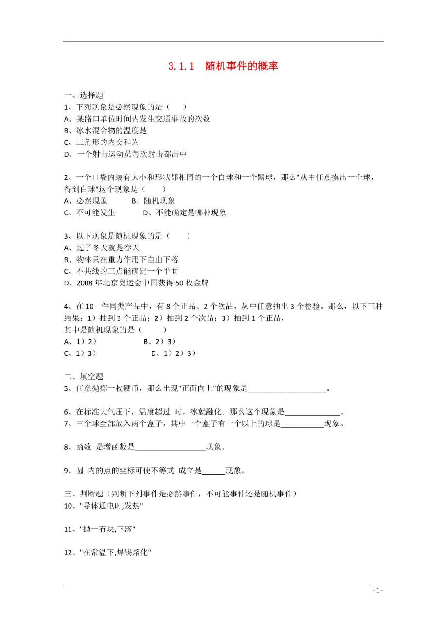 高中数学3.1.1《随机事件的概率1》测试新人教A必修3.doc_第1页