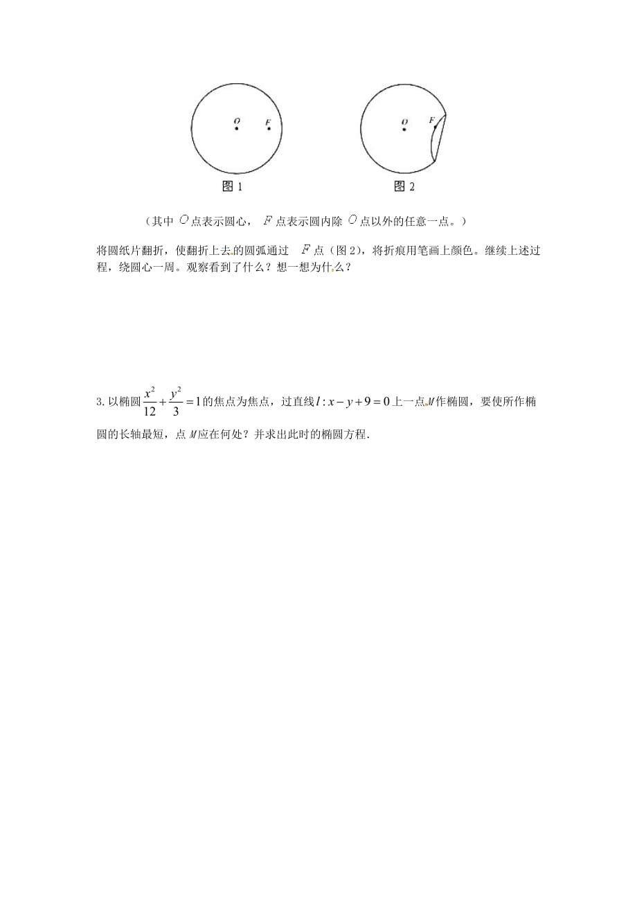 江苏宿迁泗洪中学高中数学2.2椭圆学案1无答案苏教选修11.doc_第2页