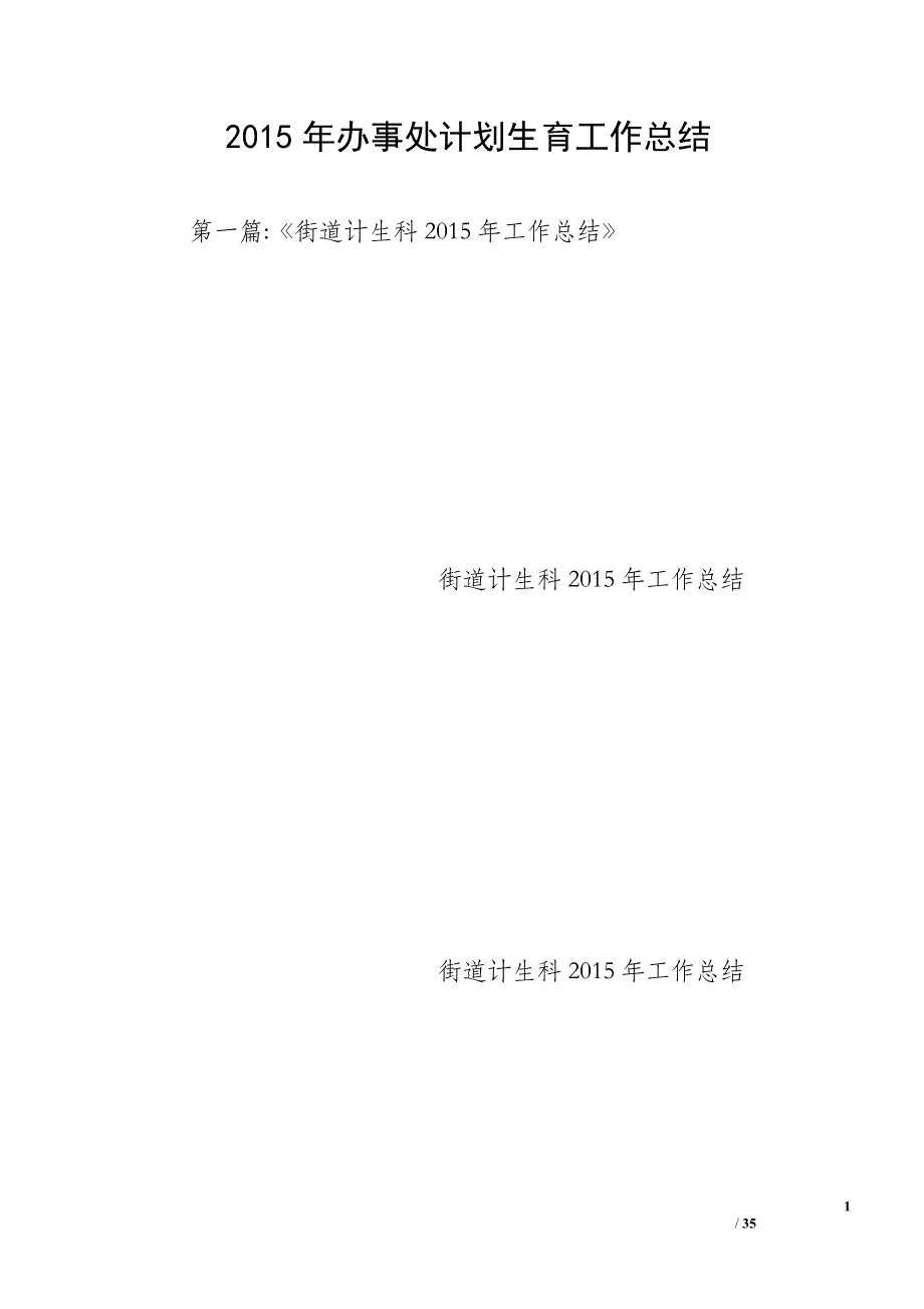 2015年办事处计划生育工作总结_第1页