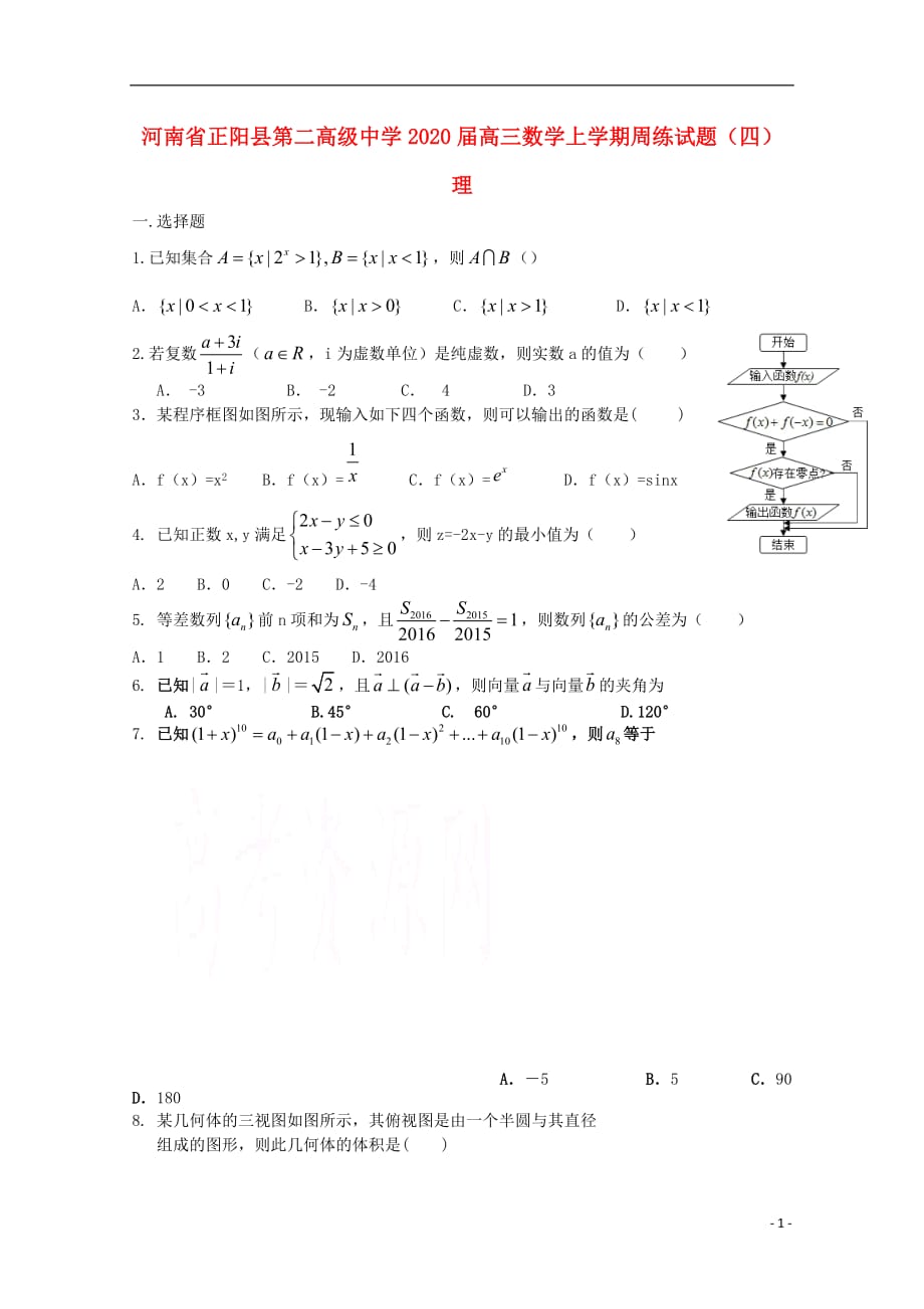 河南正阳第二高级中学高三数学上学期周练四理.doc_第1页