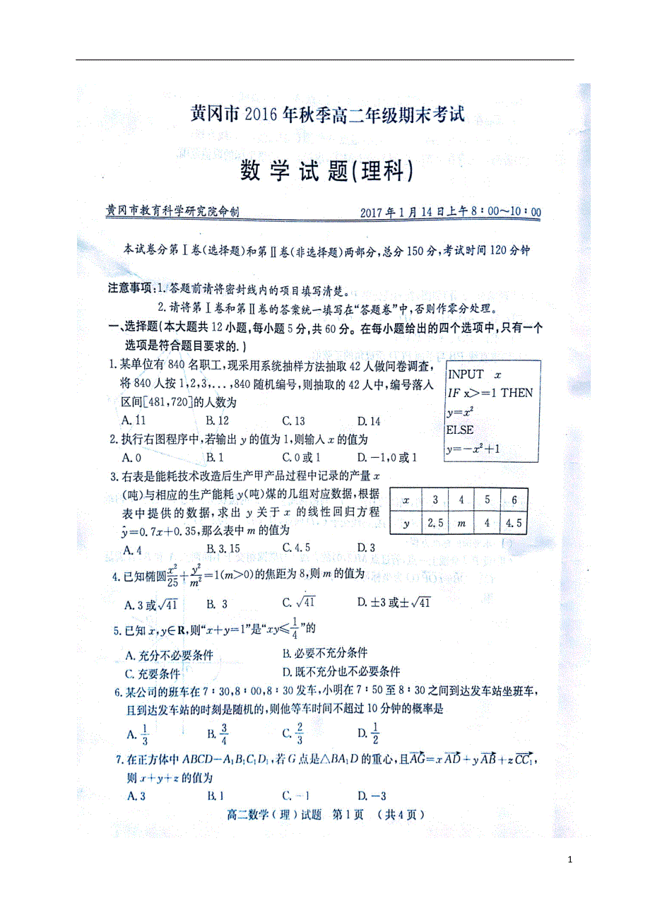 湖北黄冈高二数学期末考试理.doc_第1页