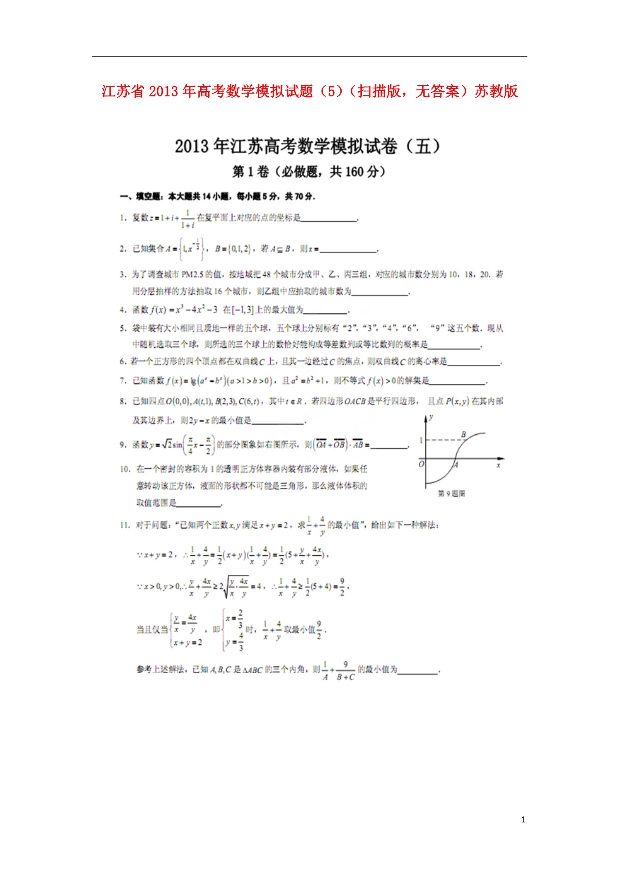 江苏数学模拟5扫描无苏教.doc_第1页