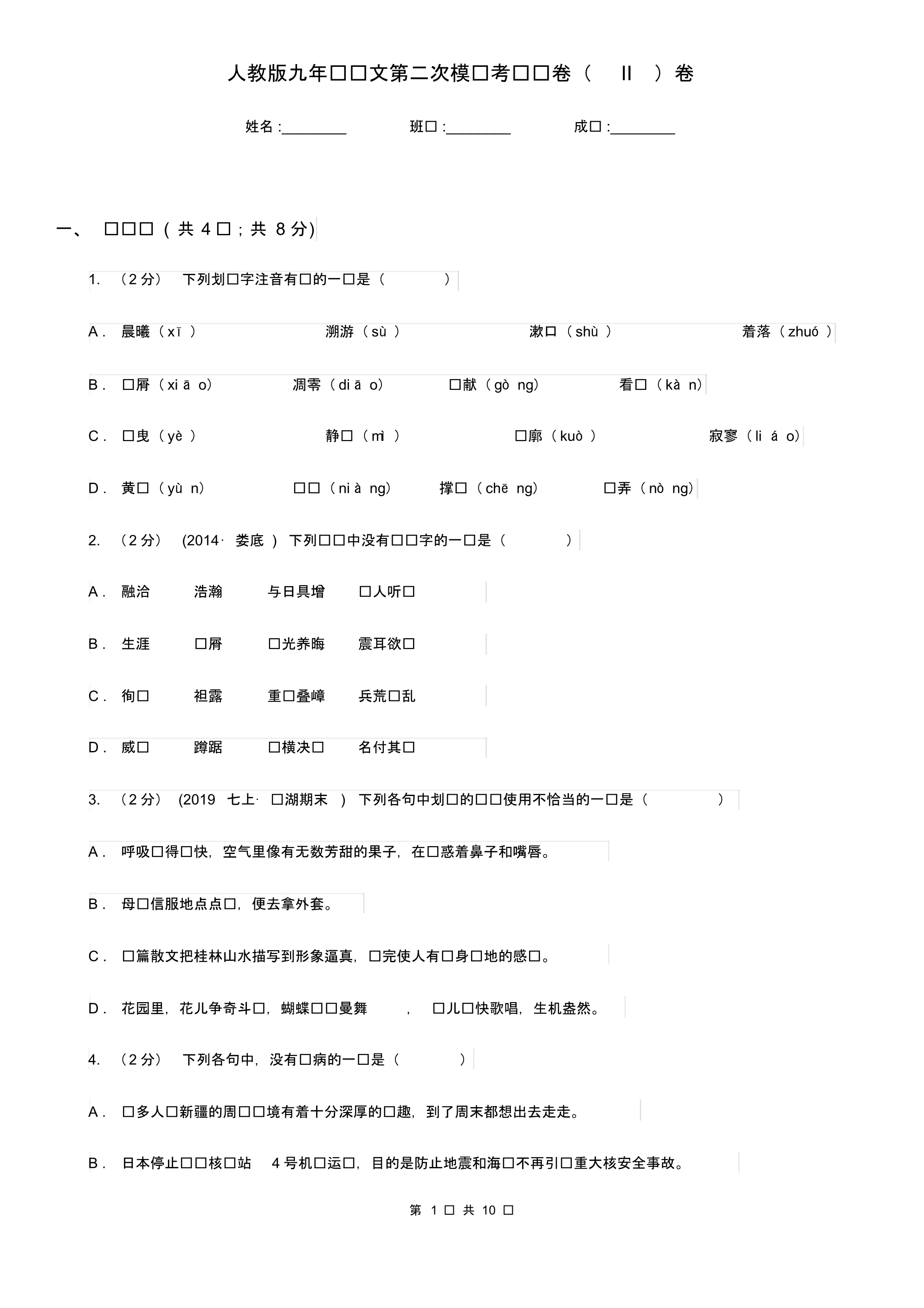 人教版九年级语文第二次模拟考试试卷(II)卷.pdf_第1页