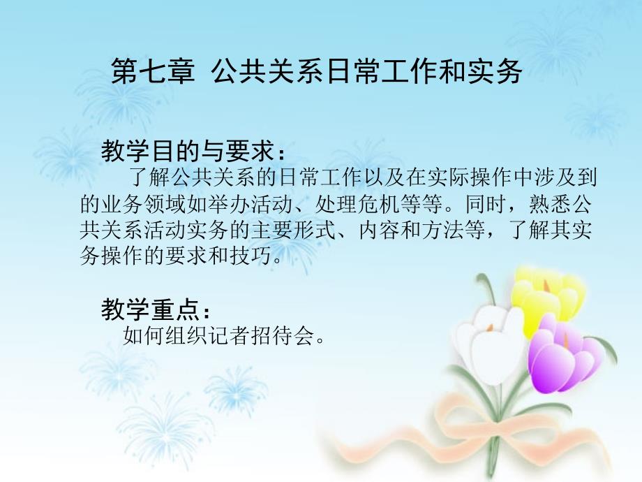 公共关系日常活动PPT课件.ppt_第1页