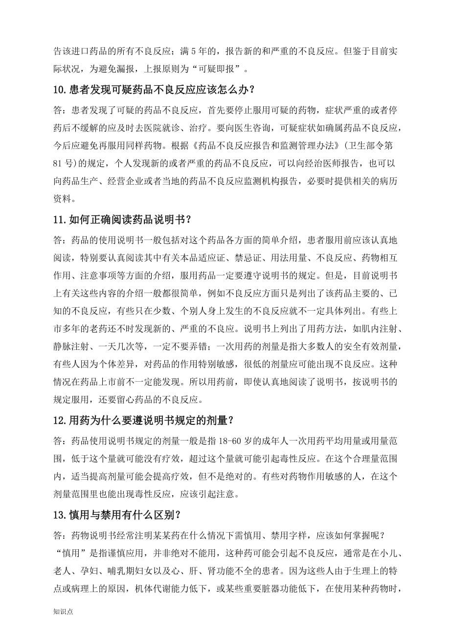 药品不良反应的复习知识点宣传.doc_第3页