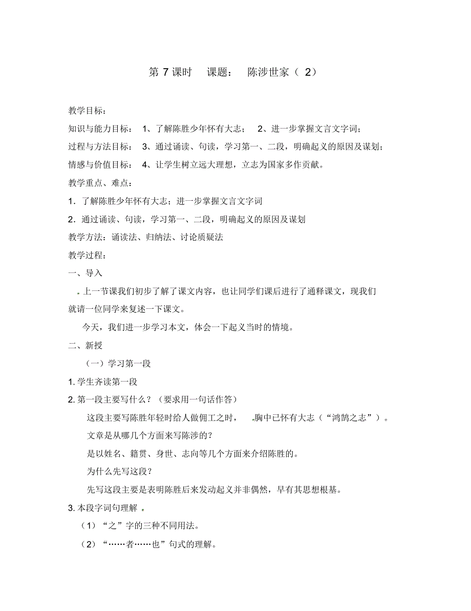 江苏省丹阳市八中八年级语文《陈涉世家(2)》教案苏教版.pdf_第1页