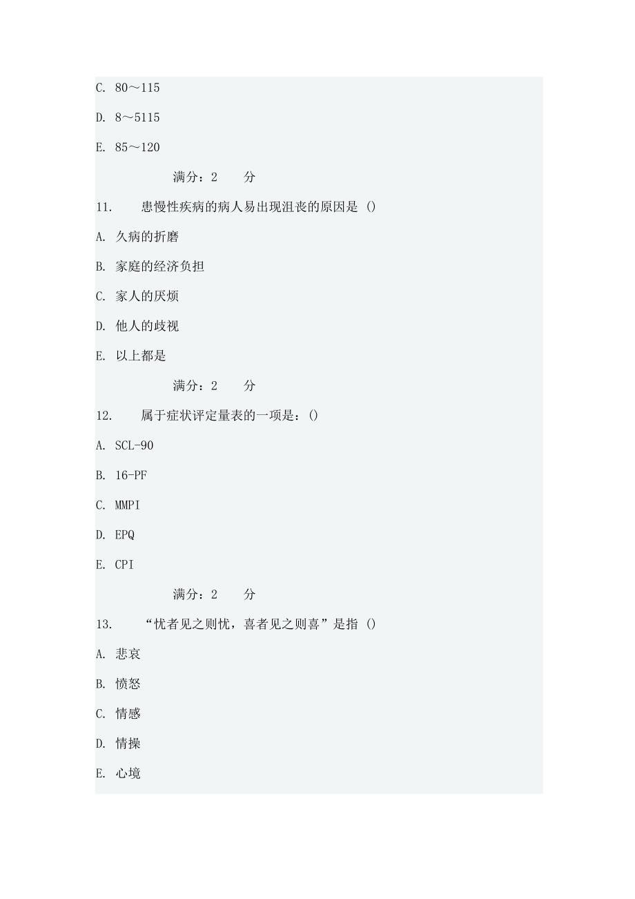 西安交通大学年月课程考试《护理心理学》作业考核试题及答案剖析.docx_第4页