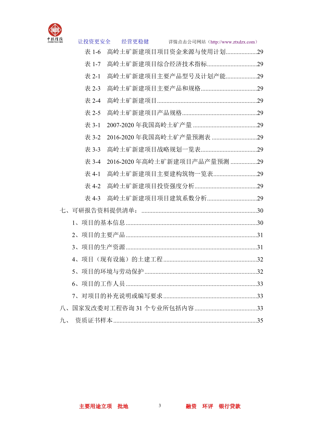 （冶金行业）高岭土矿项目可行性研究报告_第3页