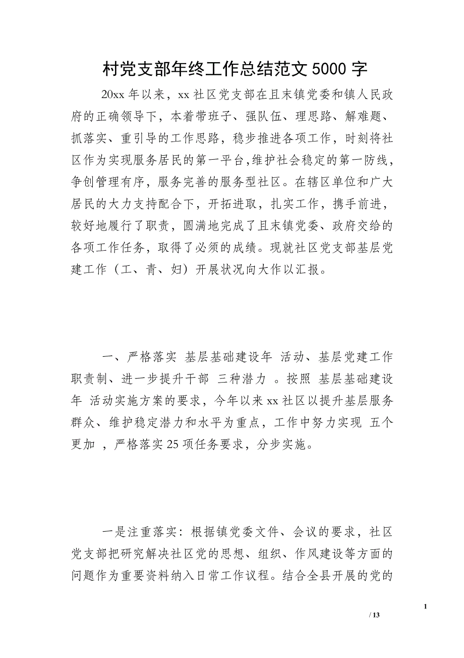 村党支部年终工作总结范文5000字_第1页