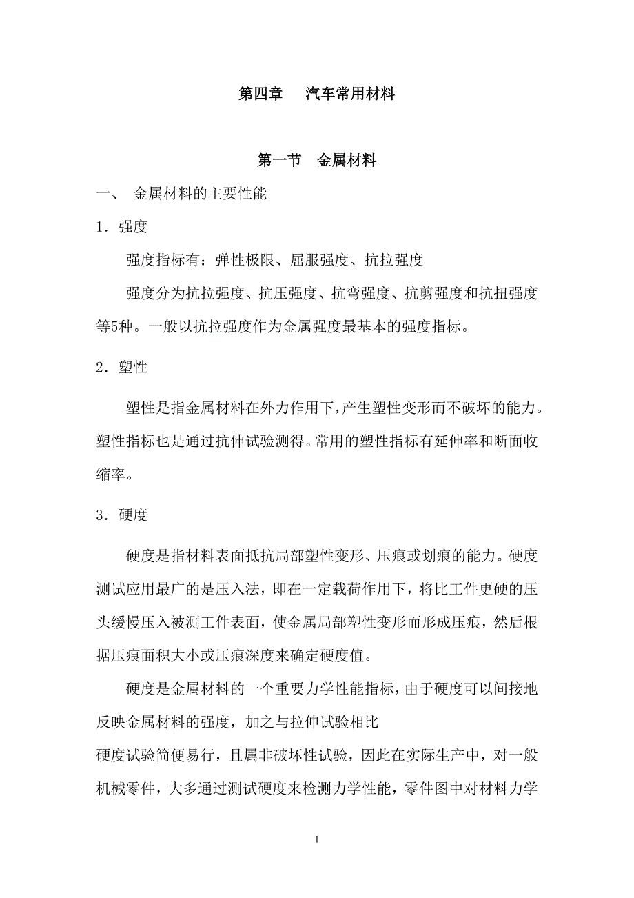 （汽车行业）第四章汽车常用材料_第1页