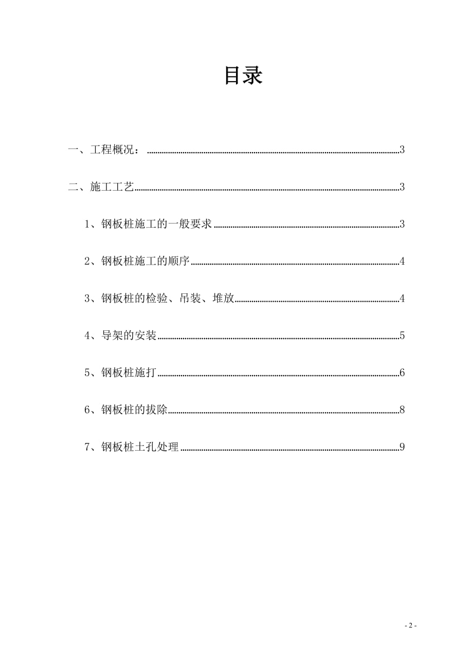 （建筑工程管理）干渠截污工程拉森钢板桩施工方案_第2页