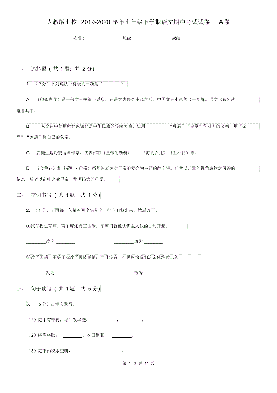 人教版七校2019-2020学年七年级下学期语文期中考试试卷A卷.pdf_第1页