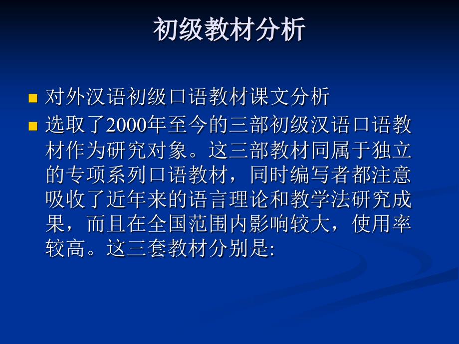 对外汉语教材分析与国外汉学研究_第3页