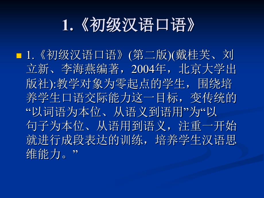 对外汉语教材分析与国外汉学研究_第4页