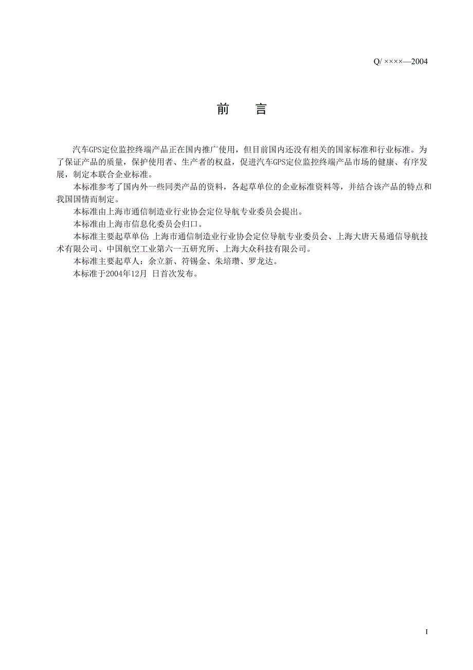 （汽车行业）汽车GPS定位监控中端技术条件_第2页