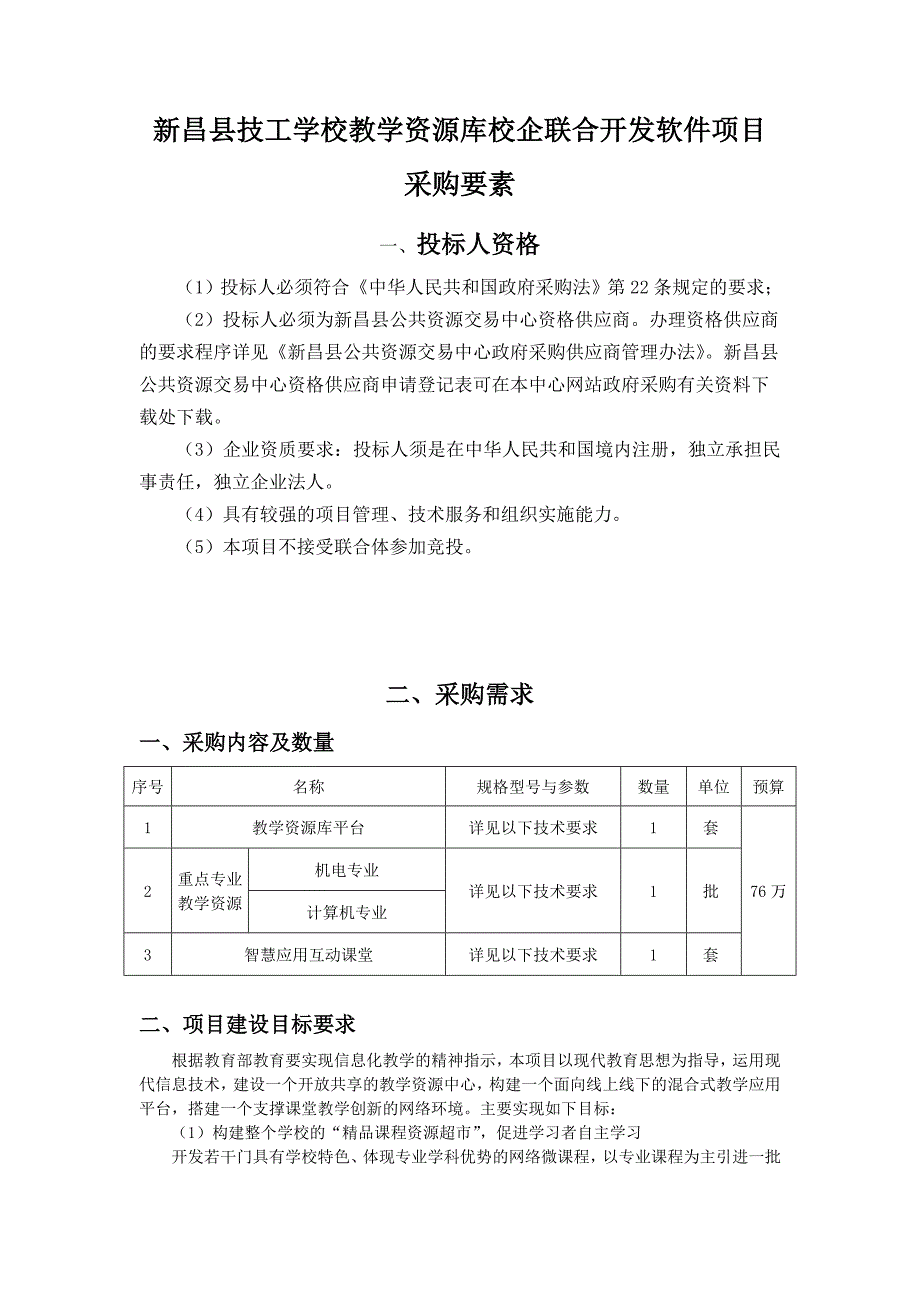 新昌县技工学校教学资源库校企联合开发软件项目采购要素.doc_第1页