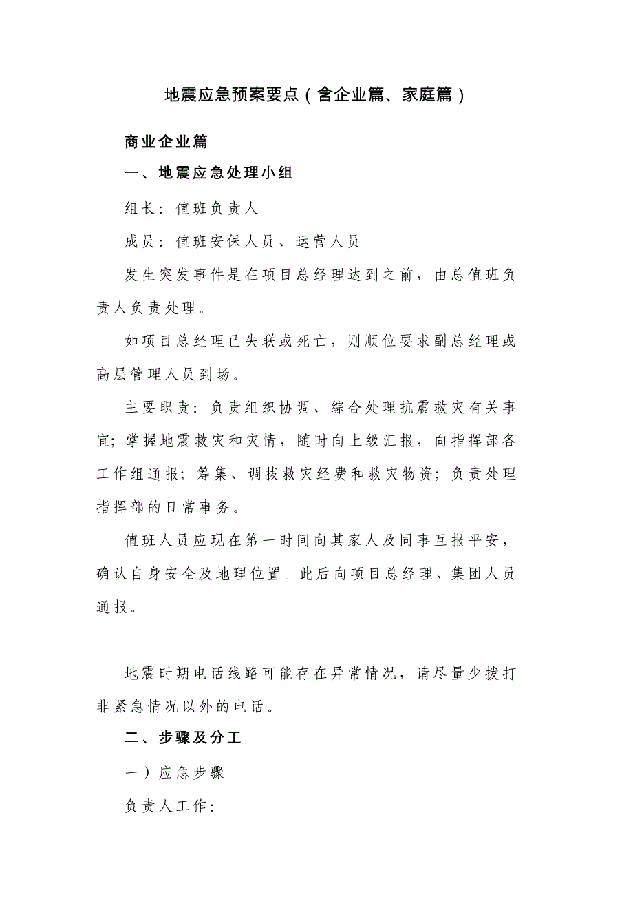 地震应急预案要点（含企业篇、家庭篇）_第1页