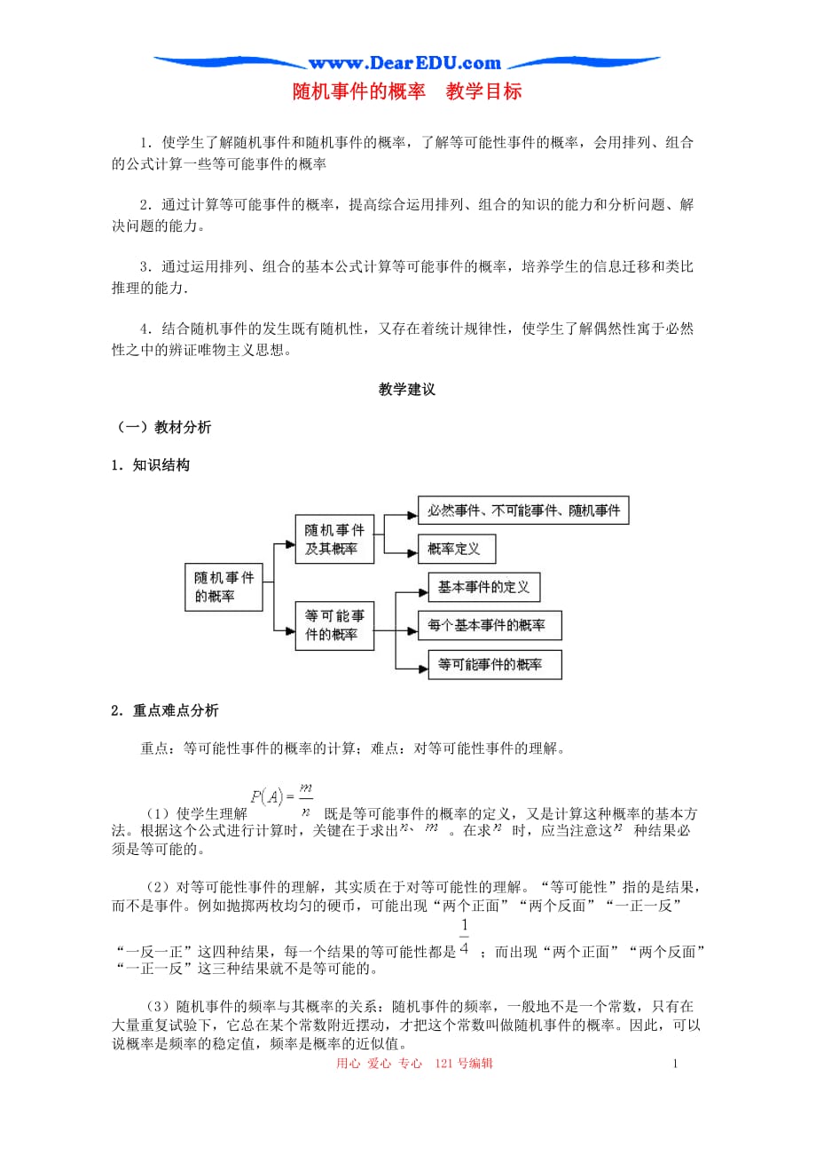 随机事件的概率教学目标.doc_第1页