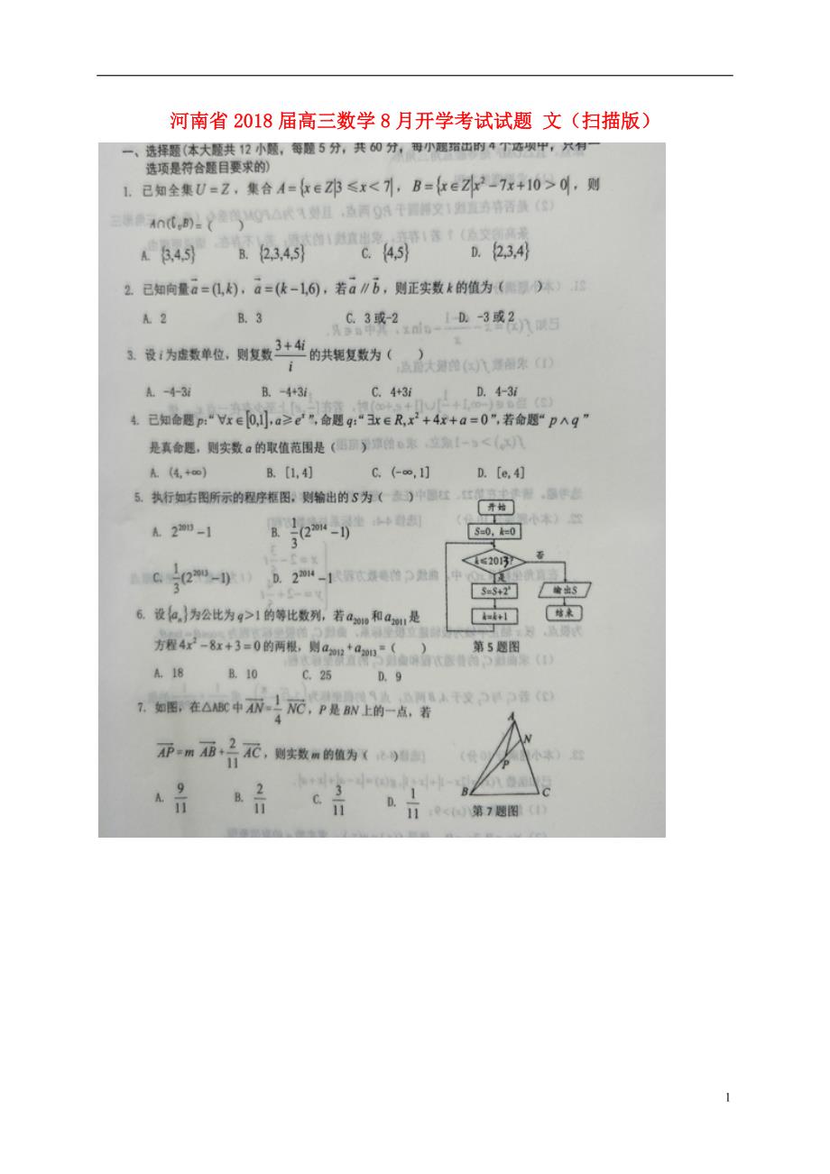 河南高三数学开学考试文.doc_第1页