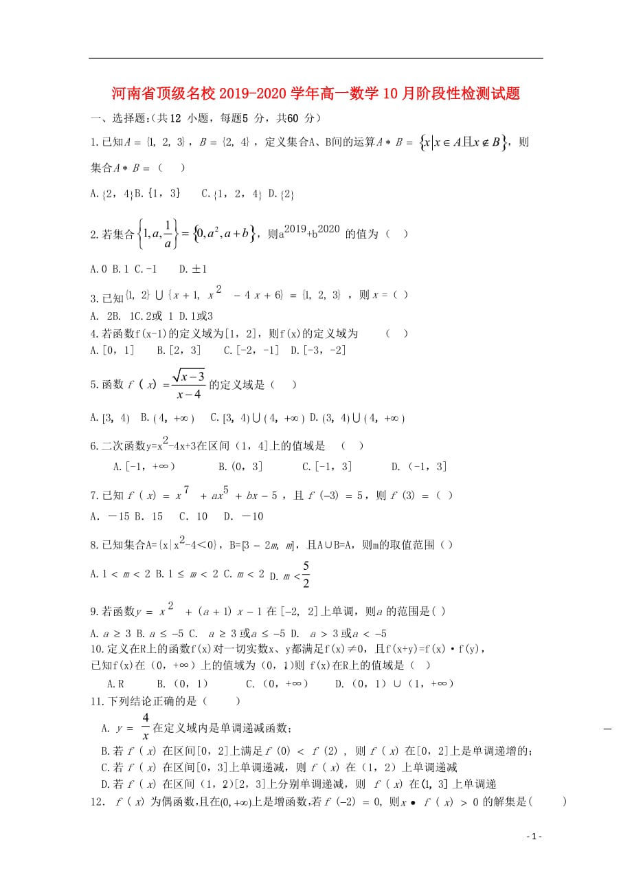 河南顶级名校高一数学阶段性检测 .doc_第1页