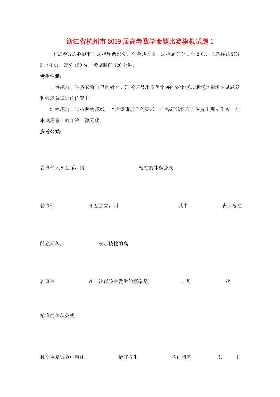 浙江杭州数学命题比赛模拟1.doc_第1页