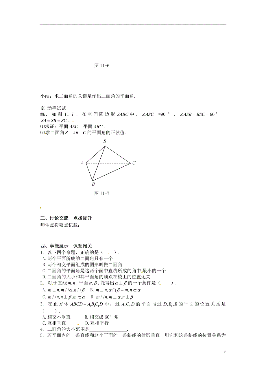 浙江瓯海区三溪中学高中数学2.3.2平面与平面垂直的判定学案（无答案）新人教版必修2.doc_第3页