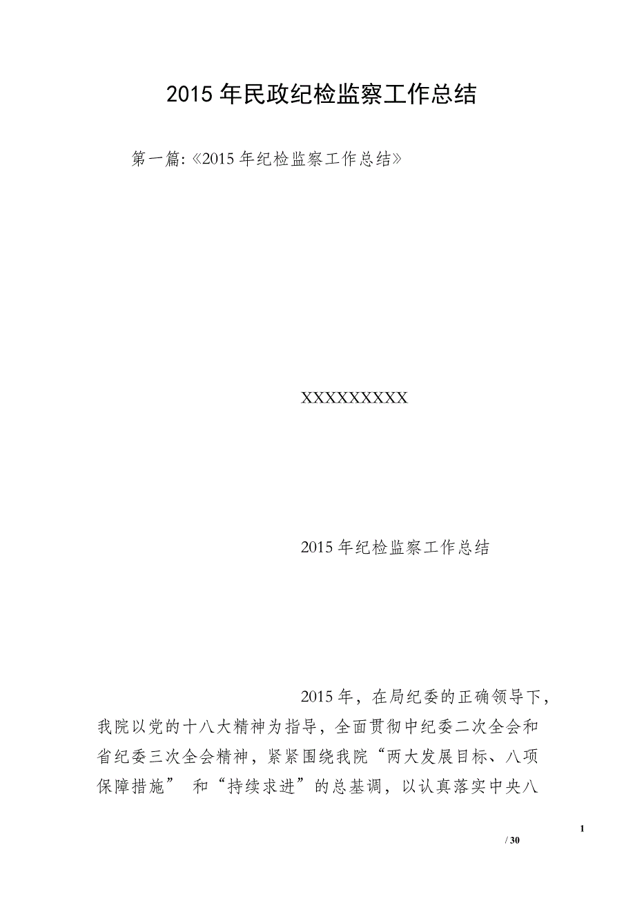 2015年民政纪检监察工作总结_第1页