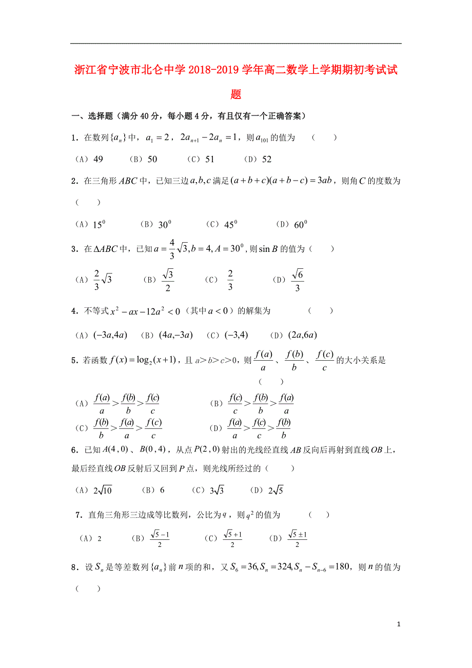 浙江宁波北仑中学高二数学期初考试.doc_第1页