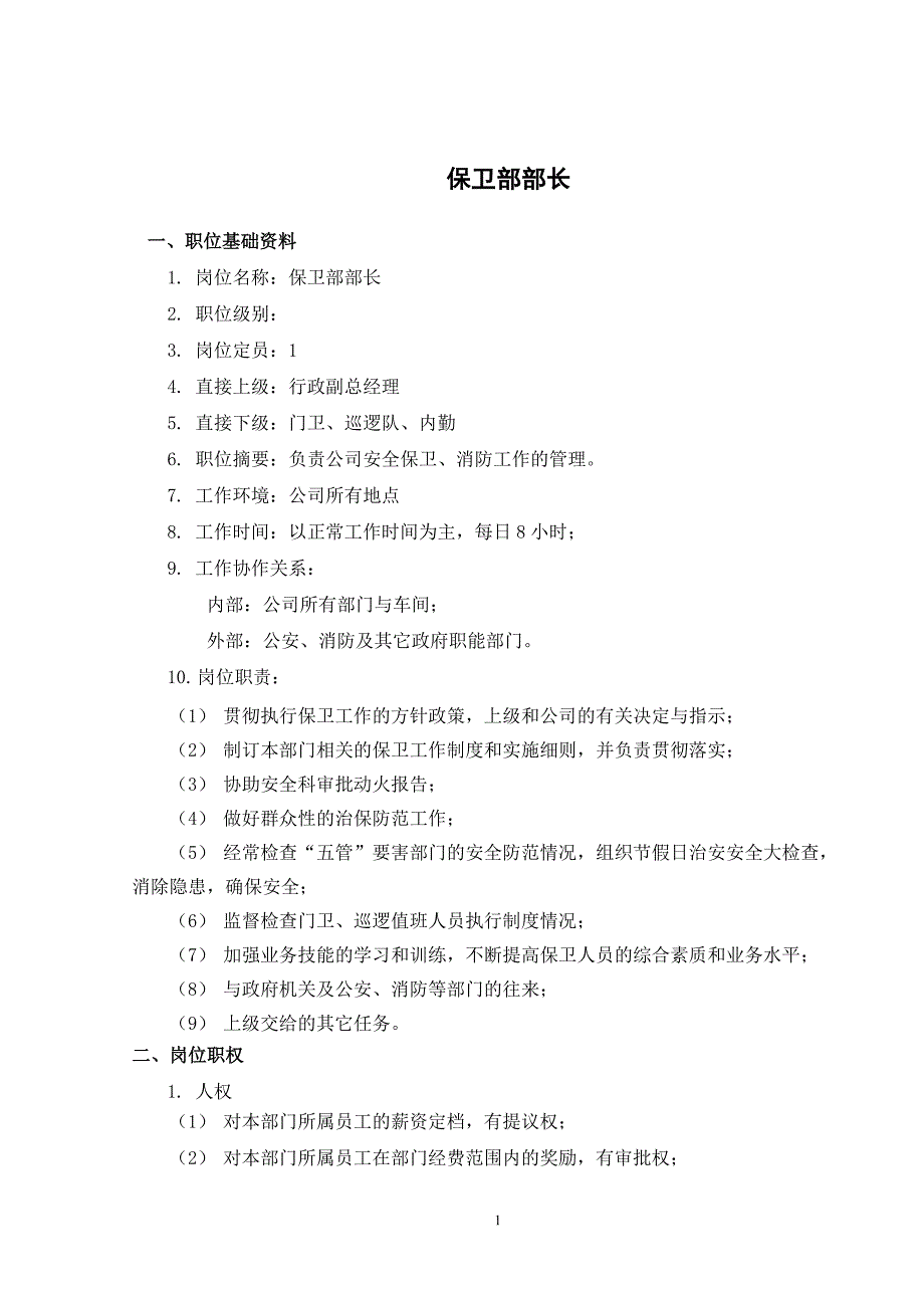 （能源化工行业）山西金晖煤焦化工—保卫部职务说明书_第2页