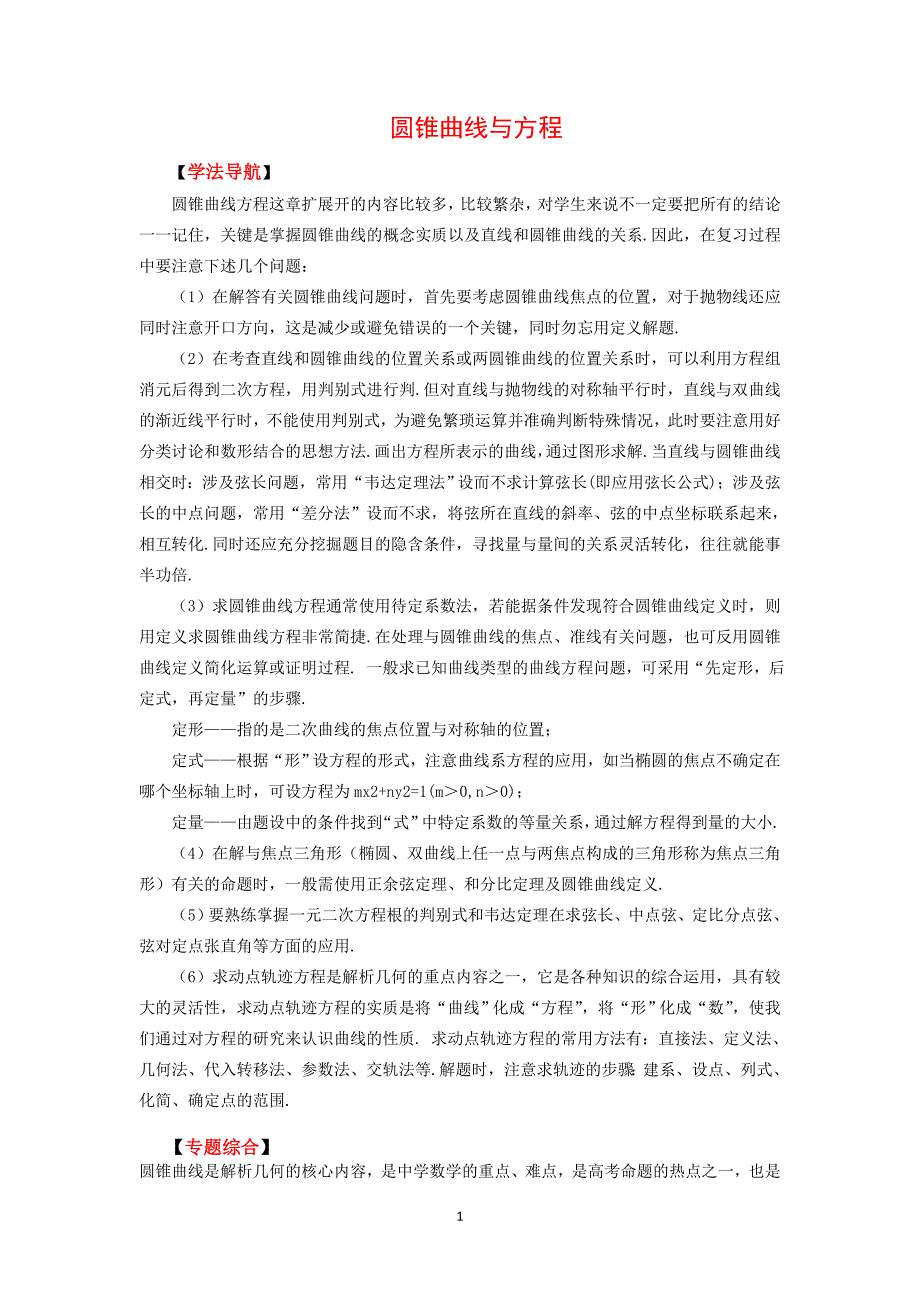 数学复习学案圆锥曲线与方程.doc_第1页