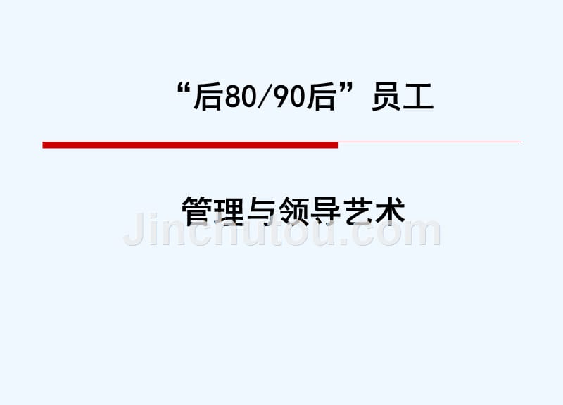 8090后员工管理与领导艺术教材(112页)_第1页