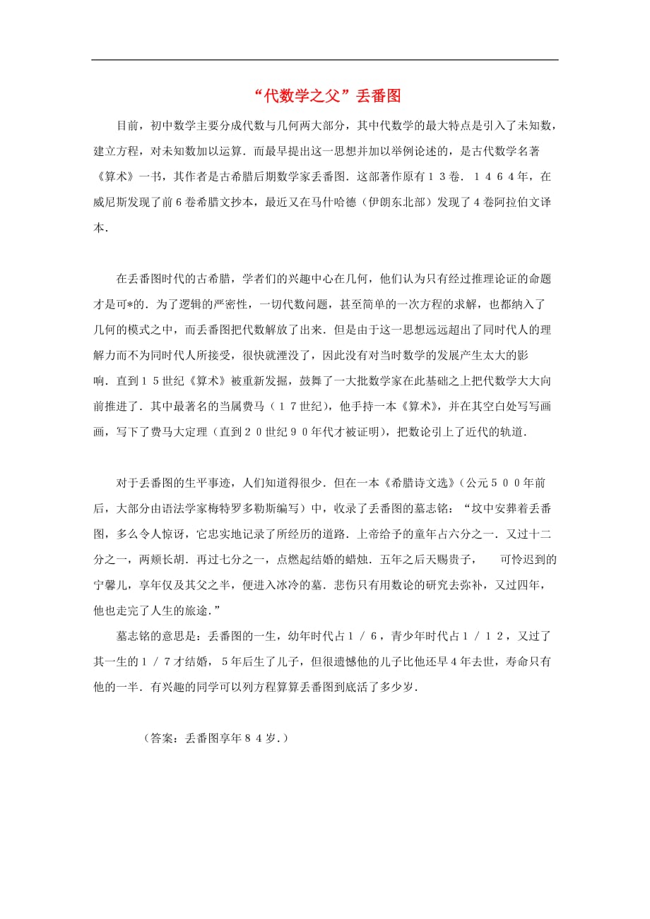 浙江宁波海区外语实验学校高中数学史资料集代数学之父素材.doc_第1页