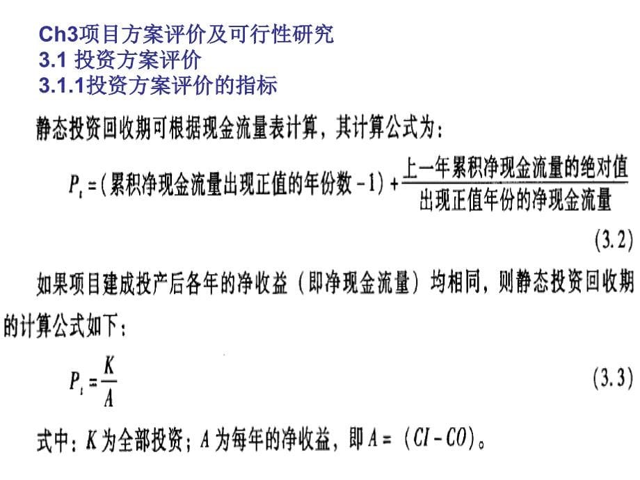 项目投资融资项目方案评价及可行性研究_第5页