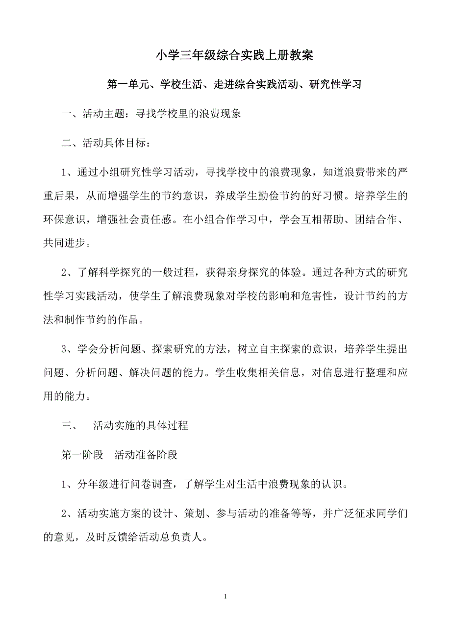 小学三年级综合实践上册教案设计.doc_第1页