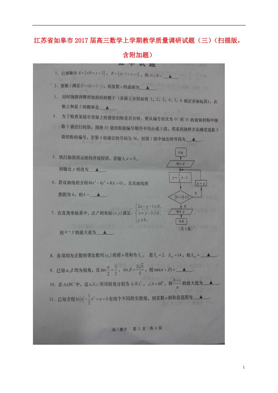 江苏如皋高三数学上学期教学质量调研三扫描含附加题.doc_第1页