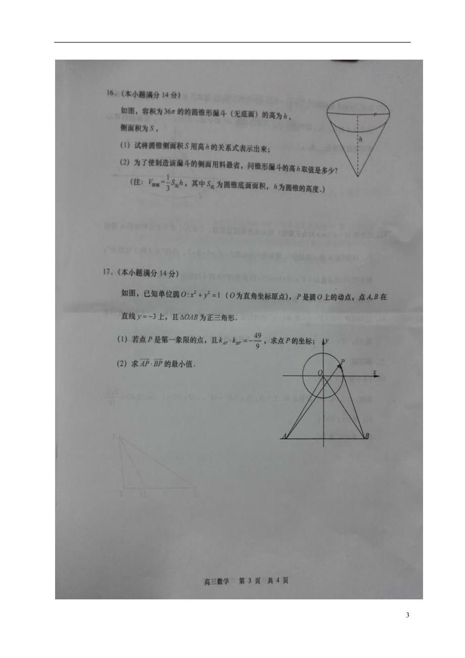 江苏如皋高三数学上学期教学质量调研三扫描含附加题.doc_第3页