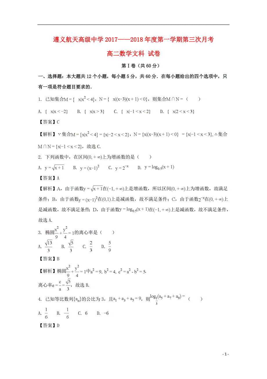 贵州高二数学上学期第三次月考文.doc_第1页