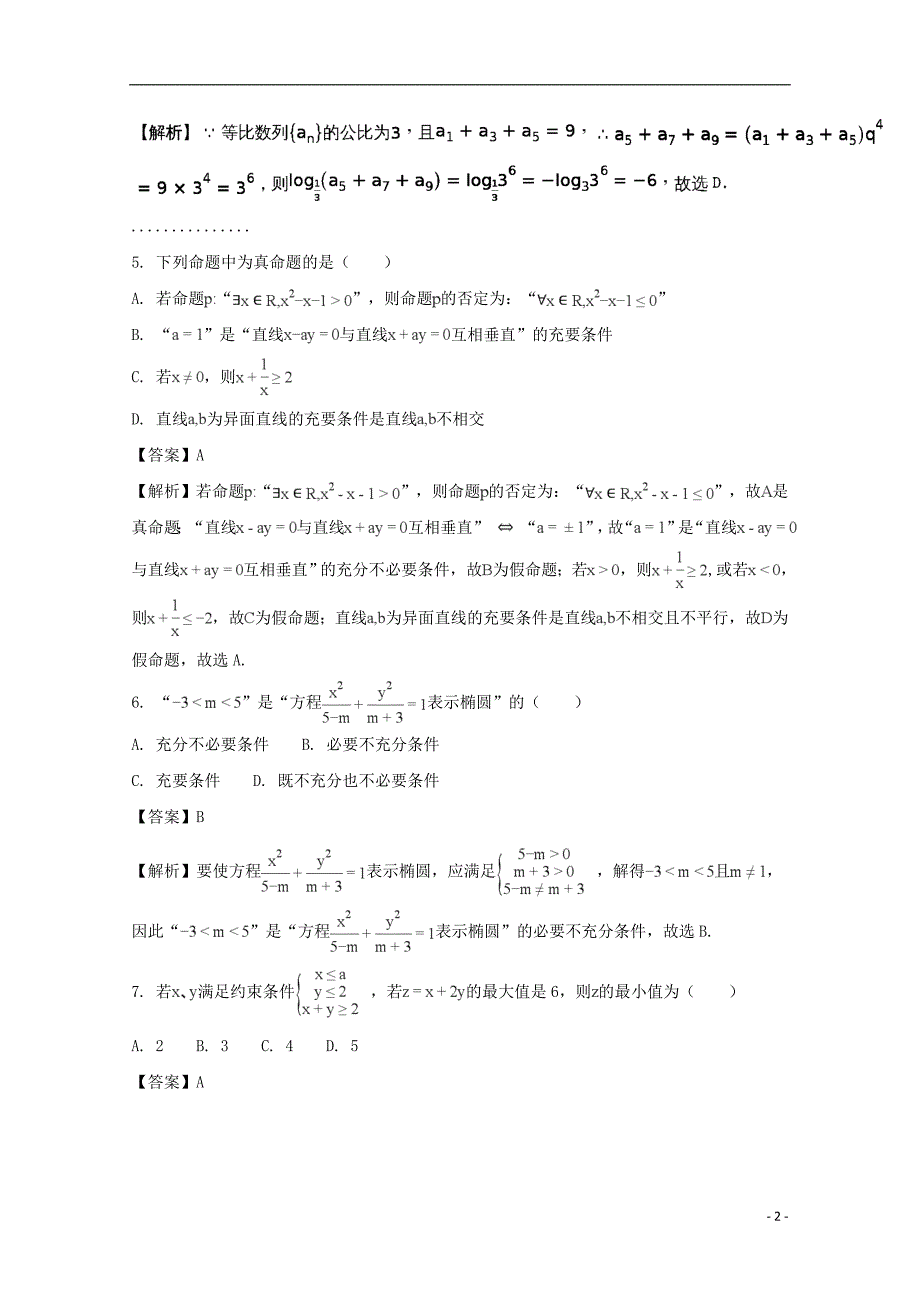 贵州高二数学上学期第三次月考文.doc_第2页